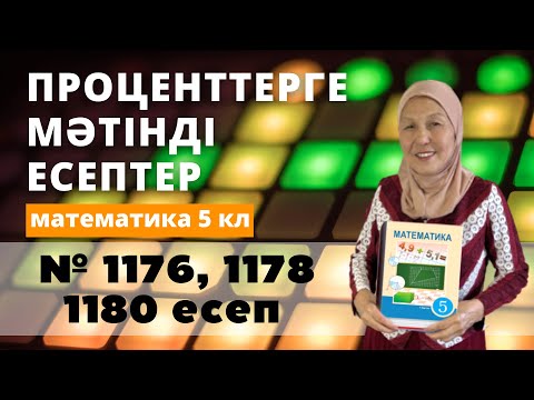Видео: Проценттерге мәтінді есептер. Математика 5 сынып 1176, 1178, 1180 есеп
