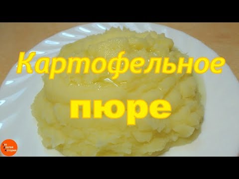 Видео: Картофельное пюре. Простое, но вкусное.