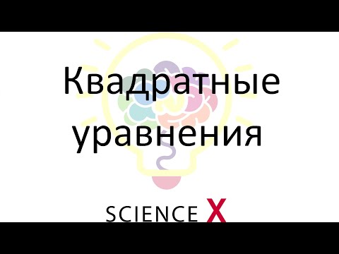 Видео: Квадратные уравнения