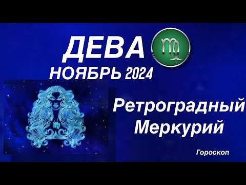 Видео: ДЕВА ♍️ НОЯБРЬ 2024. РЕТРОГРАДНЫЙ МЕРКУРИЙ.