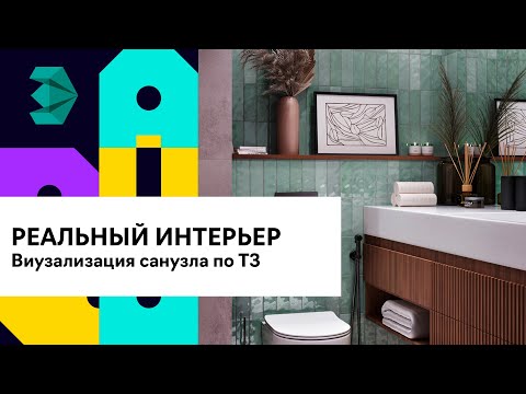 Видео: Визуализация интерьера санузла по реальному техническому заданию 3ds Max | Corona Render