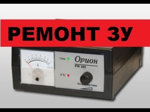 Видео: Ремонт зарядного устройства "Орион". PW-265.