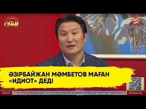 Видео: Жанқалдыбек Төленбаев: Әзірбайжан Мәмбетовке айқайлап, жылап жібердім