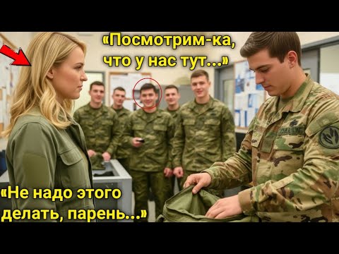 Видео: Курсанты залезли в её сумку ради забавы — но капитан заставила их понять, кто здесь настоящий офицер