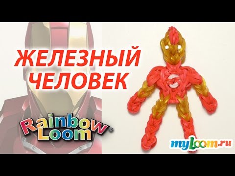 Видео: ЖЕЛЕЗНЫЙ ЧЕЛОВЕК Rainbow Loom из фильма МСТИТЕЛИ | Iron Man Rainbow Loom