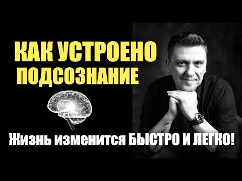 Видео: Как подсознание исполняет желания, улучшает отношения и управляет нами #подсознание