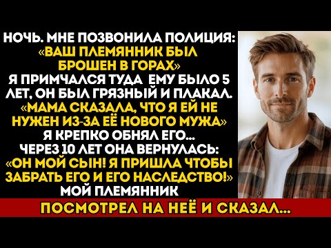 Видео: Моя невестка бросила пятилетнего племянника в горах… а вернулась спустя десять лет.