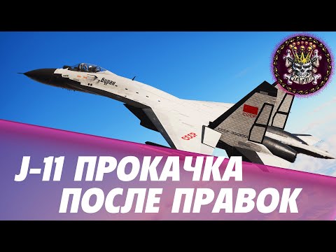 Видео: J-11 КАЧ СО СТОКА ПОСЛЕ ИЗМЕНЕНИЙ #WARTHUNDER