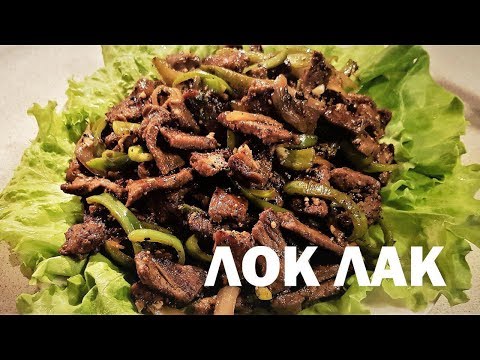 Видео: Пряная говядина Лок-Лак | Вкуснятина из Камбоджи