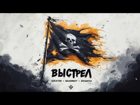 Видео: Gekktor x Balkonsky x АрХангел – ВЫСТРЕЛ