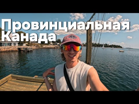 Видео: Луненберг 🇨🇦 Часть 2 | Заехал в городок на полпути 🚗. Муканг в машине 🍔 нужно поговорить!