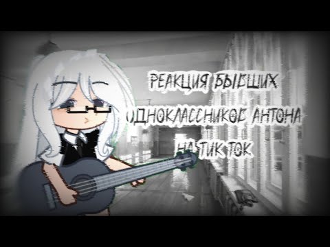 Видео: |•Реакция бывших одноклассников Антона на Тик Ток|By: •Sohik Chaan [Описание]