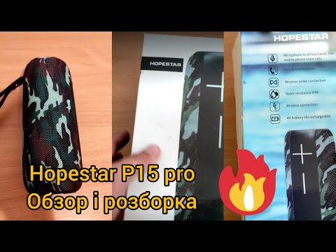 Видео: Hopestar P-15pro обзор та розборка колонки