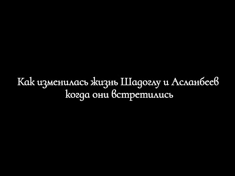 Видео: 🤣Коротко о том как изменилась жизнь Шадоглу и Асланбеев когда они встретились😂
