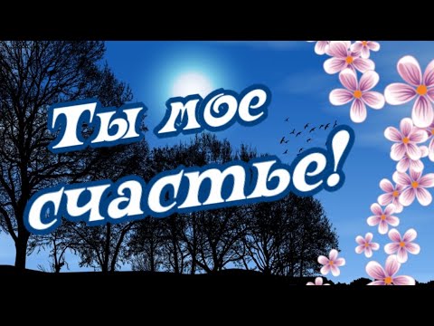 Видео: Ты мое запоздавшее счастье... Люблю тебя!