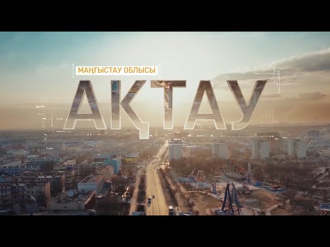 Видео: Проект "Туған қала" - Ақтау