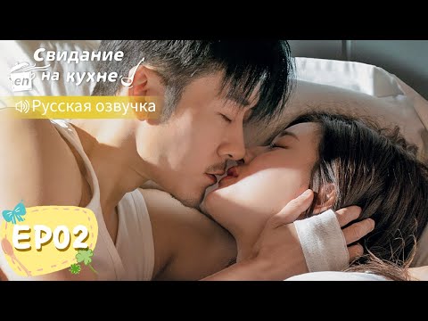 Видео: Свидание на кухне 02【Русская озвучка】我喜欢你 【Линь Шэнь, Чжао Лусы, Чжан Сяоцянь, Юй Синьхэ】