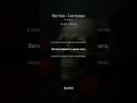 Видео: Bay Ivan - I am human (Rap) / Бай Иван - Аз съм човек (Рап)