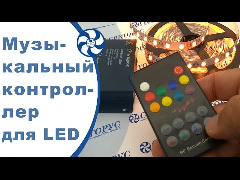 Видео: Контроллер для светодиодной ленты RGB музыкальный. Обзор управления и подключение led ленты.