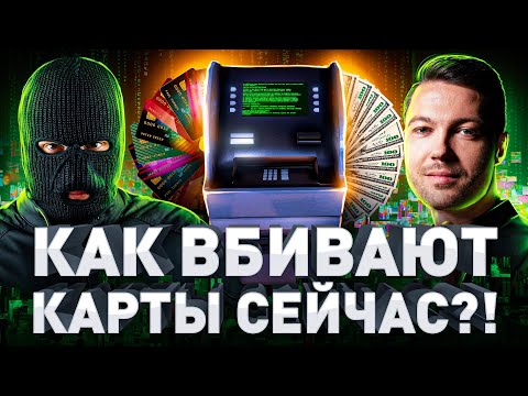 Видео: ⚠️ КАРДИНГ 2023: ГДЕ БЕРУТ КАРТЫ, ПО КАКИМ СХЕМАМ ОБНАЛИЧИВАЮТ ЧТО БУДЕТ ДАЛЬШЕ?!(Жорж Милославский)