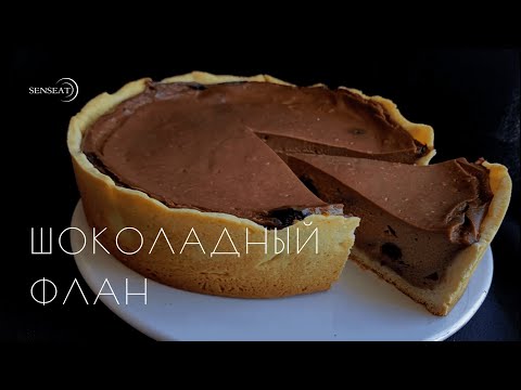 Видео: Флан / Популярный французский десерт / РЕЦЕПТ
