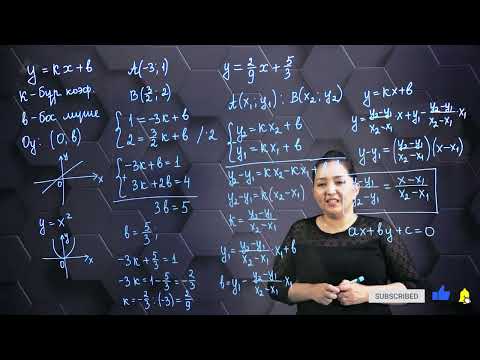 Видео: Түзүдің теңдеуі. 8 сынып.