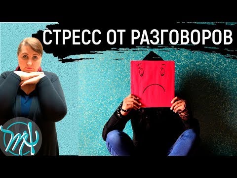 Видео: Страх общения // Боязнь людей