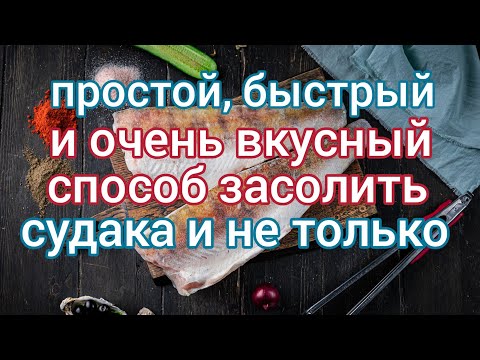 Видео: Простой быстрый и очень вкусный способ засолить судака и не только