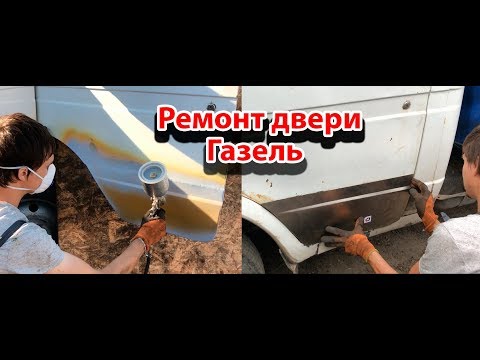 Видео: Внимание газелистам,как дешево и быстро восстановить сгнившую дверь,ремонт двери газель покраска