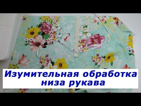 Видео: Очень полезные швейные хитрости 19. Изумительная обработка низа рукава.