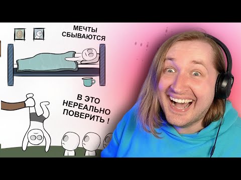 Видео: Мои Девять Жизней - Сотое видео, юбилейное | Мои Самые Тупые МЕЧТЫ (анимация) (РЕАКЦИЯ) | ТипоТоп