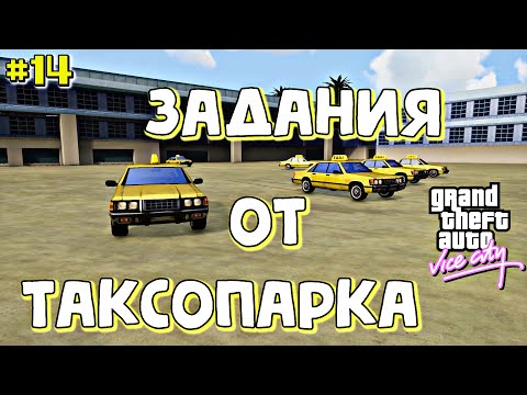 Видео: РАБОТАЮ В ТАКСИ | Grand Theft Auto: Vice City | #14