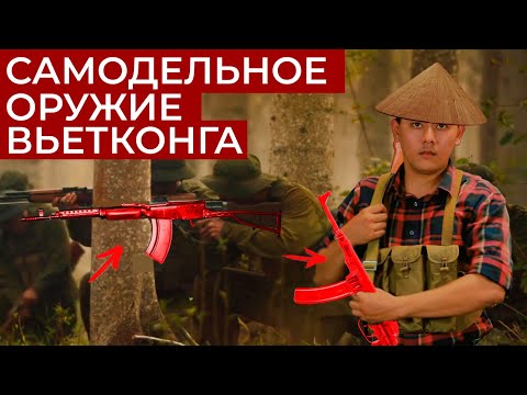 Видео: САМОДЕЛЬНОЕ ОРУЖИЕ ВЬЕТКОНГА