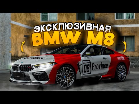 Видео: ВЫИГРАЛ ЭКСКЛЮЗИВНУЮ BMW M8 Radio Province??? ОБЗОР и ТЕСТ-ДРАЙВ! (MTA Province)