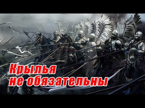 Видео: Польские крылатые гусары