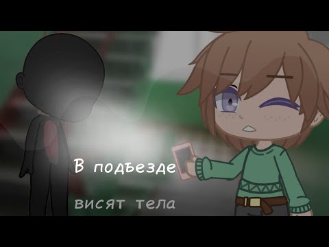 Видео: в подъезде висят тела ~ страшилка gacha club