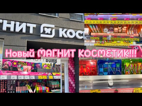 Видео: ОТКРЫТИЕ НОВОГО МАГНИТ КОСМЕТИКА В Екатеринбурге!!!// обзор!/💜🦋
