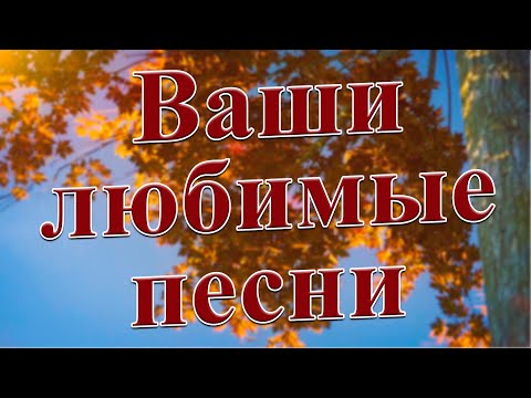 Видео: Заходи и Слушай! Здесь самые Лучшие песни!