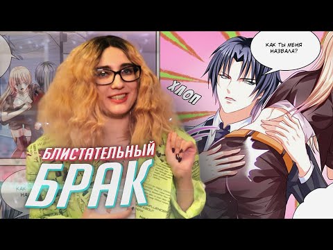 Видео: УЖАСЫ МАНГИ: обзор маньхуа БЛИСТАТЕЛЬНЫЙ БРАК [TARELKO]