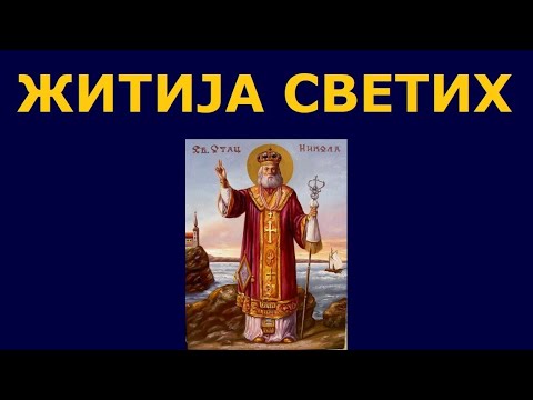 Видео: Св. Николај Мириклијски Чудотворац - Никољдан, и житија других Светих за 19./6. дец.