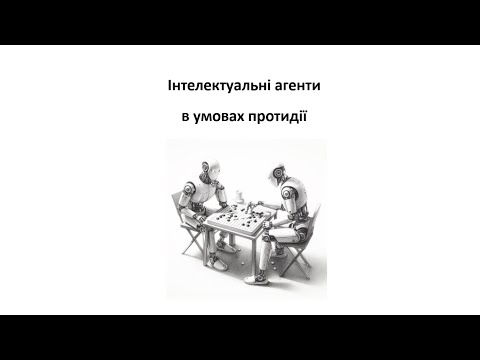 Видео: Л12. Інтелектуальні агенти в умовах протидії