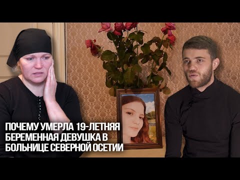 Видео: Почему умерла 19-летняя беременная Диана Борисенко в больнице Северной Осетии