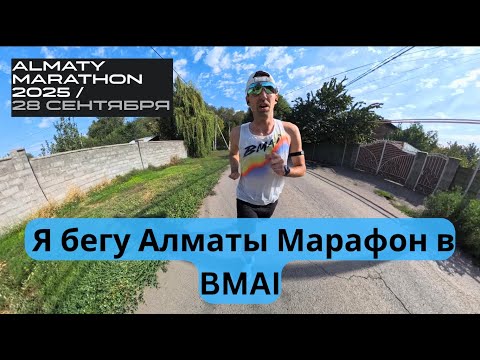 Видео: Я Бегу Алматы Марафон в BMAI 👟  | Pedro Vizuete