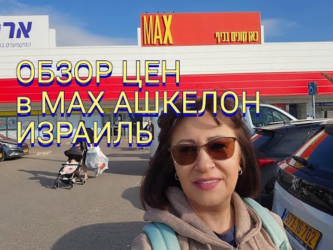 Видео: ЗАШЛА ЗА НОСКАМИ-ВЫШЛА СОГРОМНЫМ ПАКЕТОМ! ОБЗОР МАГАЗИНА МАХ В АШКЕЛОНЕ. ИЗРАИЛЬ.#vlog #шопинг