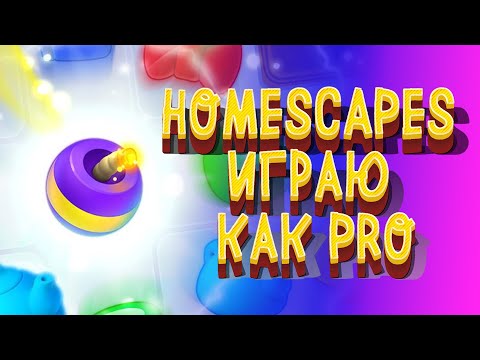 Видео: HOMESCAPES ИГРАЮ КАК PRO / Часть 44