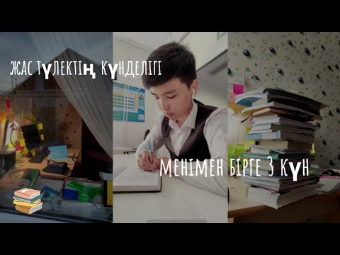 Видео: Жас түлектің күндері | ұбт-ға дайындық |2024 | подготовка экзамена| ент| био хим|📚