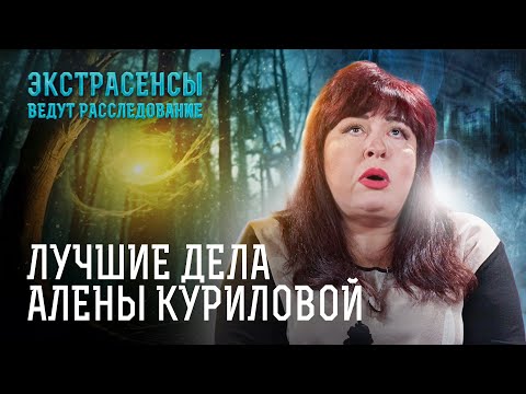 Видео: Призраки и демоны! Самые жуткие дела Алены Куриловой – Экстрасенсы ведут расследование