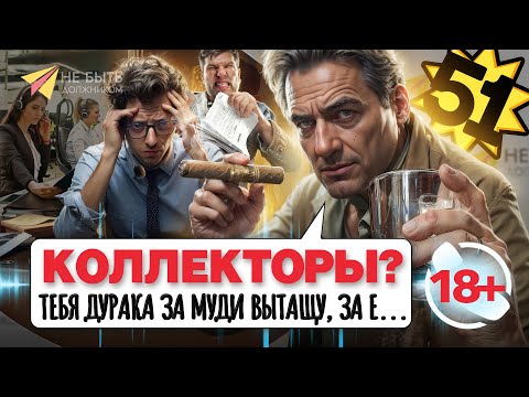 Видео: Новый выпуск Антиколлекторов🔥 #небытьдолжником #Антиколлекторы #разговорысколлекторами