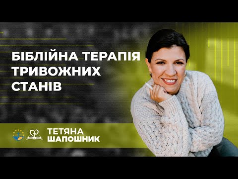 Видео: Біблійна терапія тривожних станів | Тетяна Шапошник