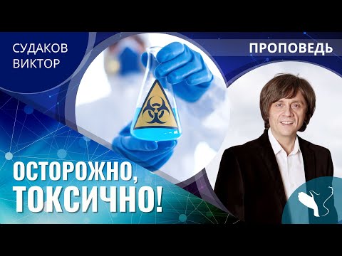 Видео: Виктор Судаков | Осторожно, токсично! | Проповедь